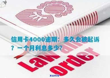 信用卡逾期4000会报案吗？如何处理？逾期一个月利息多少？