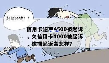 信用卡逾期4000会报案