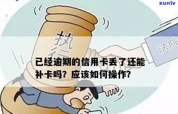 已经逾期的信用卡丢了还能补卡吗？丢失后如何处理？