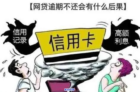 信用卡逾期影响网贷吗？了解这些关键因素才能做出判断