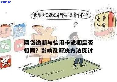 信用卡逾期影响网贷吗？了解这些关键因素才能做出判断