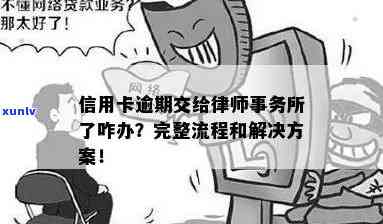 信用卡逾期未还款，银行将其移交给：如何应对与解决？