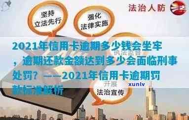 2021年信用卡逾期还款的刑事责任：逾期金额与判刑标准的详细解析