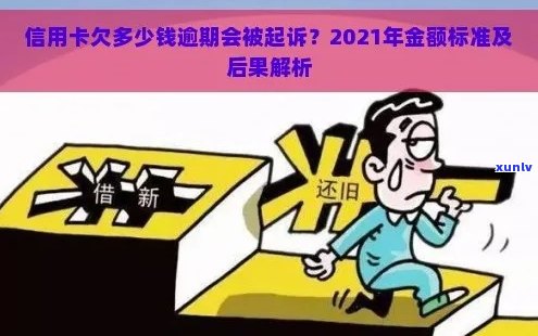 2021年信用卡逾期还款的刑事责任：逾期金额与判刑标准的详细解析