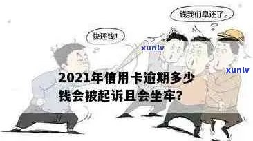 2021年信用卡逾期还款的刑事责任：逾期金额与判刑标准的详细解析