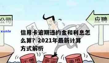 2021年信用卡逾期还款金额：理解影响与避免逾期的策略