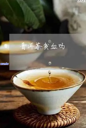 普洱茶与贫血：科学研究证实的益处及注意事项