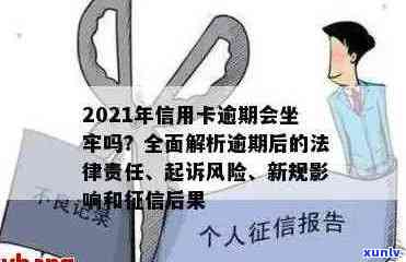 2021年信用卡逾期会影响吗：后果、解决办法与起诉风险全解析