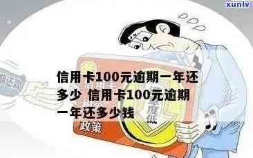 信用卡逾期一年还款金额计算：100元逾期款如何处理？