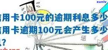 信用卡逾期一年还款金额计算：100元逾期款如何处理？