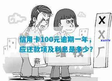 信用卡逾期一年还款金额计算：100元逾期款如何处理？