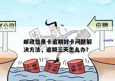 邮政信用卡逾期3个月的后果及解决 *** ：用户可能关心的问题都在这里了！