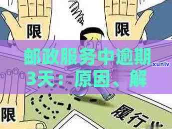 邮政服务滞纳3天：解决措与影响分析