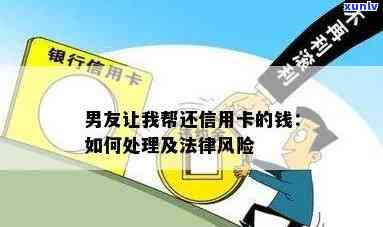 朋友信用卡逾期，我帮他付款：法律风险与应对策略