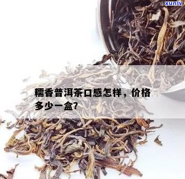 糯米香普洱茶的价格：多少钱一斤？普洱茶糯米香茶是什么茶？是否为低端货？