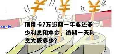 7万信用卡逾期一年了要还多少利息和本金？逾期一年会有什么后果？