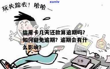 信用卡还款什么算逾期了，如何避免逾期还款？