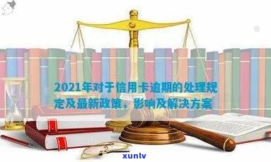 2021年对于信用卡逾期的处理规定及最新政策