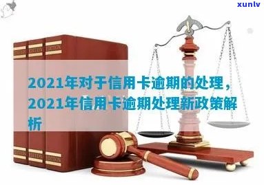 2021年对于信用卡逾期的处理规定及最新政策