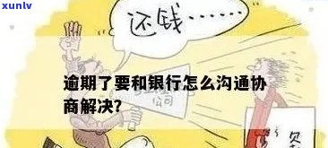 逾期了怎么告诉母：有效沟通策略与建议