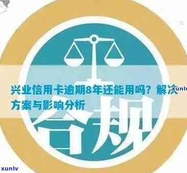 华银行与兴业银行信用卡逾期问题全面解析：如何应对、解决方案及影响分析