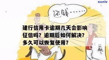 逾期建行信用卡几天会影响个人？了解详细情况及补救措