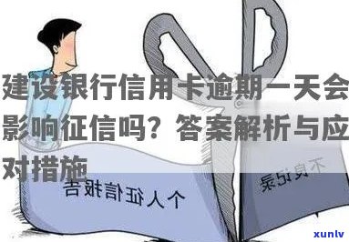 逾期建行信用卡几天会影响个人？了解详细情况及补救措