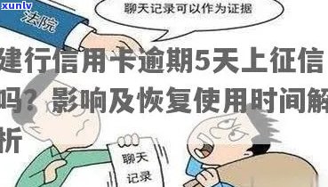 '建行信用卡逾期几天不良：影响、显示与恢复使用时间'