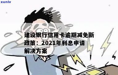 建行信用卡逾期后减免政策：2021新规定与处理方式全解析