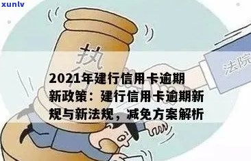 建行信用卡逾期后减免政策：2021新规定与处理方式全解析