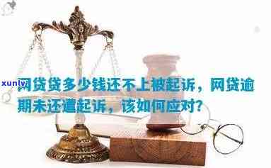 网贷逾期半年了怎么办？会起诉吗？ *** 越来越少，应该如何应对？