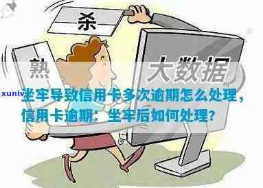 坐牢信用卡逾期怎么消除如何处理逾期记录及挽回？