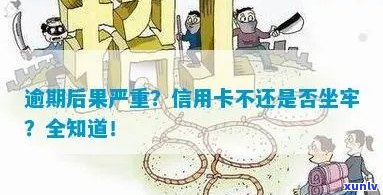 信用卡逾期不还的后果：坐牢、破产还是信用记录抹黑？