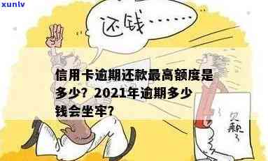 2021年信用卡逾期多少钱会坐牢：了解逾期还款对信用的影响及解决策略