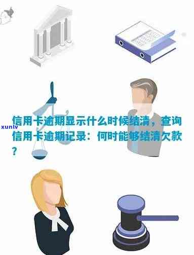 信用卡逾期结清时间查询 *** ，如何查到信用卡逾期还款记录和具体时间？