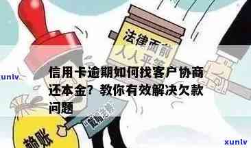 信用卡逾期协商只还本金流程及解决办法，咨询、起诉和无力偿还问题。