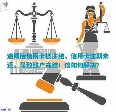 信用卡欠款会不会导致账户被冻结？如何避免信用卡账户冻结？