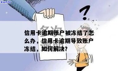 信用卡欠款会不会导致账户被冻结？如何避免信用卡账户冻结？