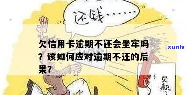 欠信用卡逾期会坐牢吗？探讨信用卡债务可能的后果