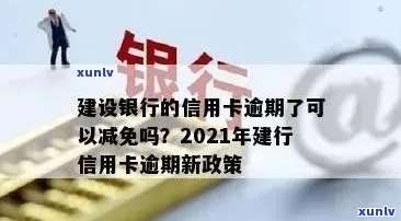 中国建设银行信用卡逾期利息政策解析：是否存在免除？