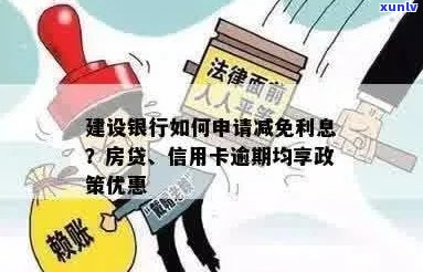 信用卡逾期利息过高？尝试申请建行信用卡减免政策！