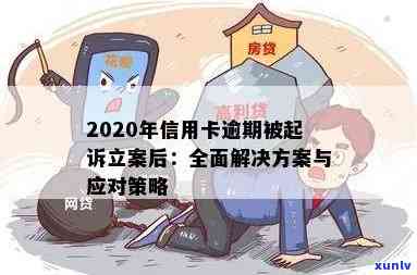 '2020年信用卡逾期被起诉立案后怎么解决：新规定与应对策略'