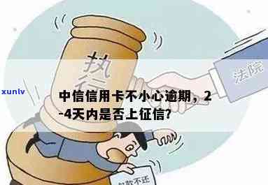 中信信用卡逾期13天是否会被上报系统？探讨与解答