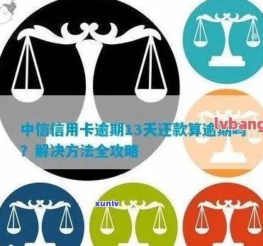 中信信用卡逾期13天是否会被上报系统？探讨与解答