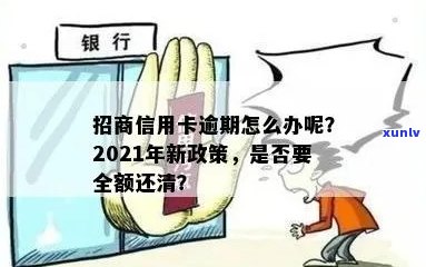 2021年招商信用卡逾期金额很大会怎么样？要全额还清吗？逾期多久上？