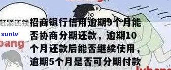 招商银行信用卡逾期还款问题解决 *** 及影响分析