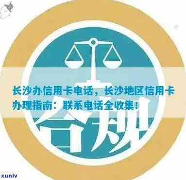 长沙办理信用卡全攻略： *** 申请、条件要求、额度及费用详解