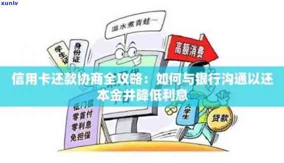 信用卡逾期问题全面解析：如何有效协商、降低利息与避免负面记录