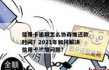 信用卡逾期怎么调解最有效：2021年协商 *** 与处理建议