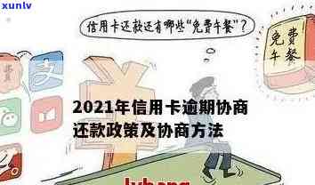 新2021年信用卡逾期还款协商策略和技巧，让你避免不良信用记录